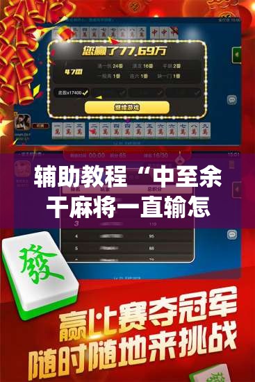 辅助教程“中至余干麻将一直输怎么回事”开挂(透视)辅助神器