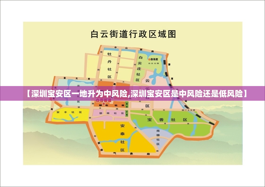 【深圳宝安区一地升为中风险,深圳宝安区是中风险还是低风险】