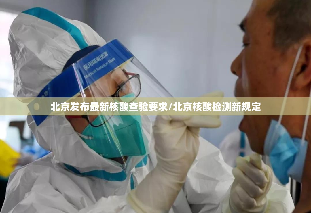 北京发布最新核酸查验要求/北京核酸检测新规定