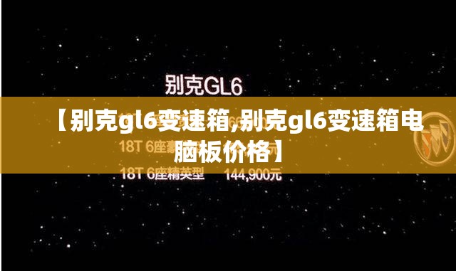 【别克gl6变速箱,别克gl6变速箱电脑板价格】