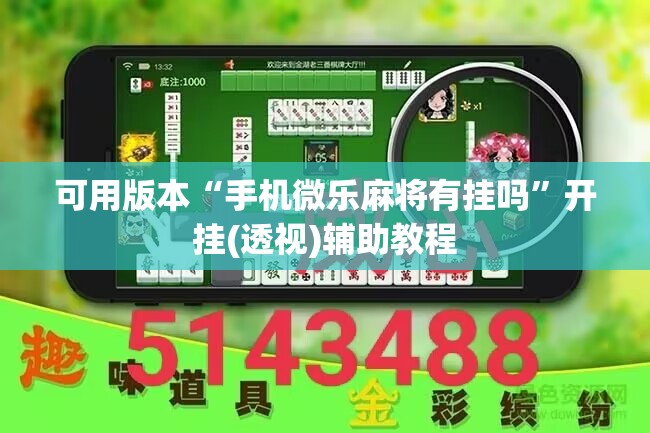 可用版本“手机微乐麻将有挂吗”开挂(透视)辅助教程