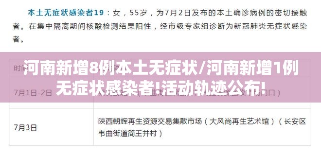 河南新增8例本土无症状/河南新增1例无症状感染者!活动轨迹公布!