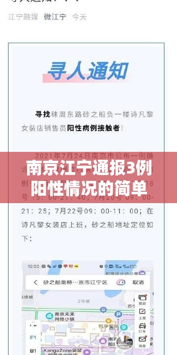 南京江宁通报3例阳性情况的简单介绍
