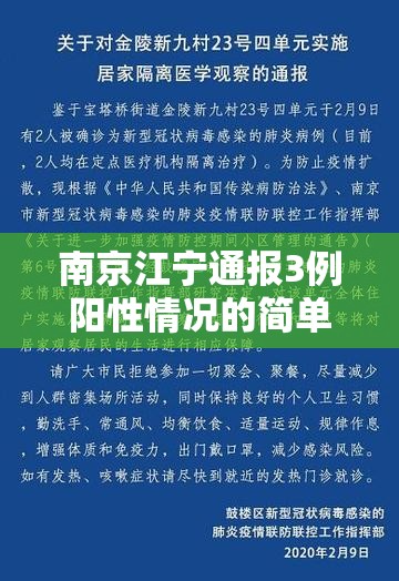 南京江宁通报3例阳性情况的简单介绍