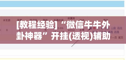 [教程经验]“微信牛牛外卦神器”开挂(透视)辅助教程