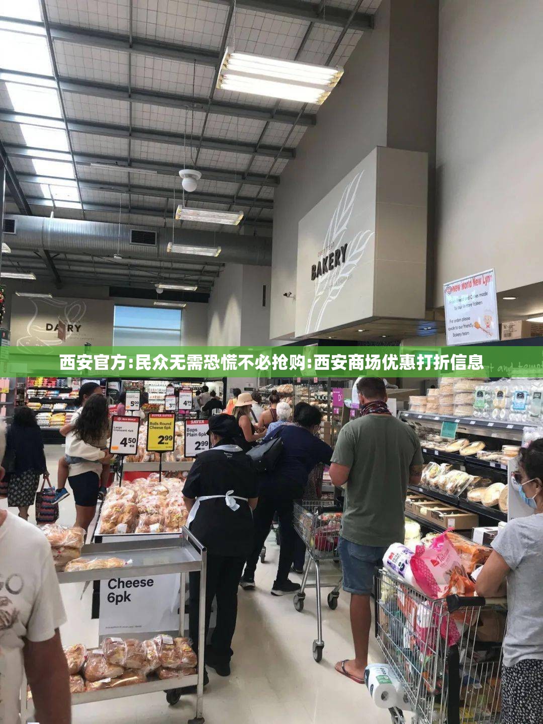 西安官方:民众无需恐慌不必抢购:西安商场优惠打折信息