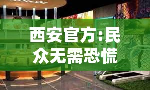 西安官方:民众无需恐慌不必抢购:西安商场优惠打折信息