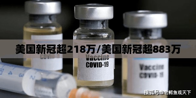 美国新冠超218万/美国新冠超883万