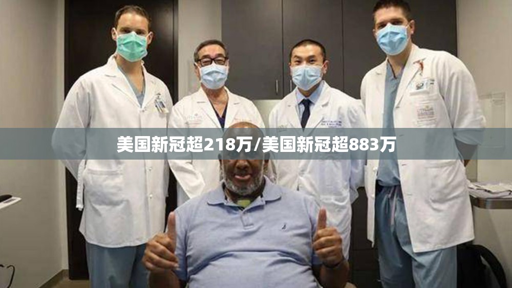 美国新冠超218万/美国新冠超883万