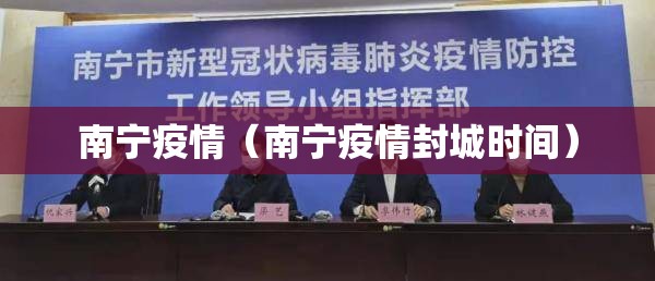 南宁疫情（南宁疫情封城时间）