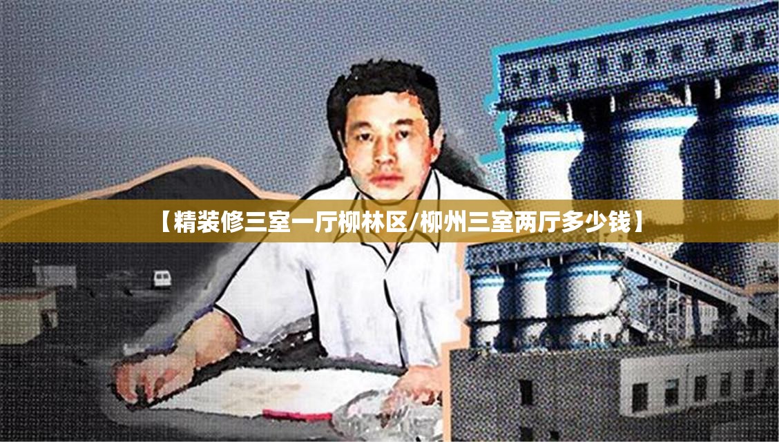 【精装修三室一厅柳林区/柳州三室两厅多少钱】