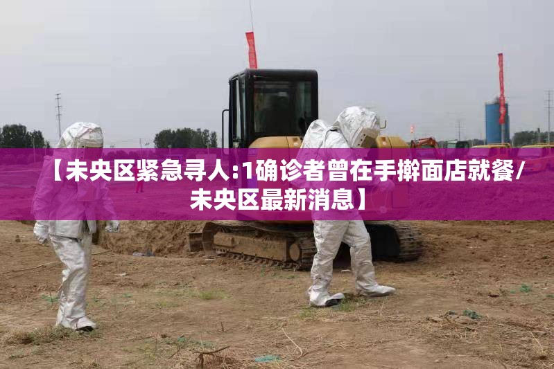【未央区紧急寻人:1确诊者曾在手擀面店就餐/未央区最新消息】