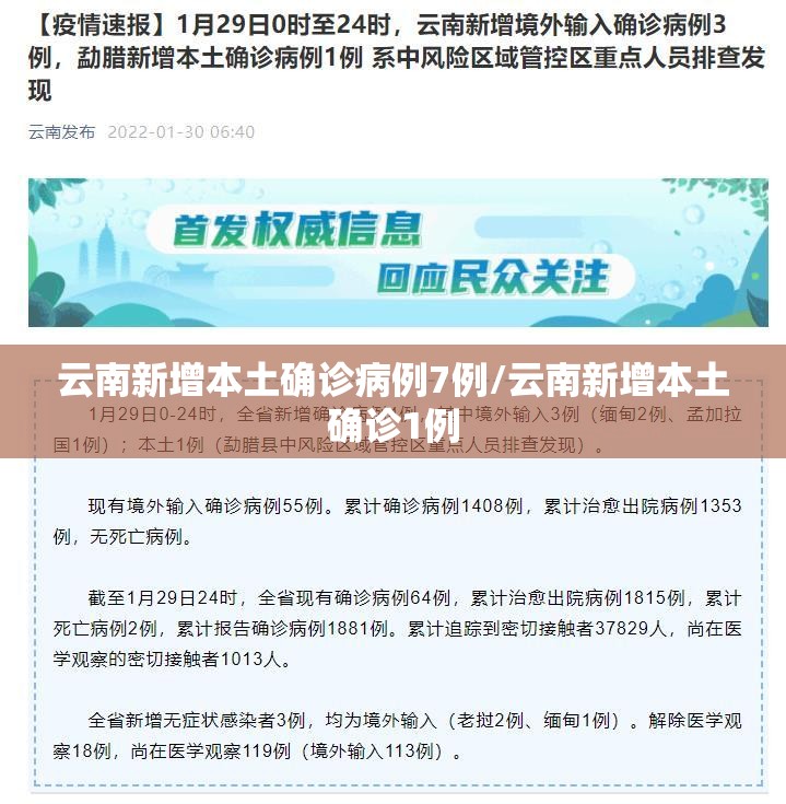 云南新增本土确诊病例7例/云南新增本土确诊1例