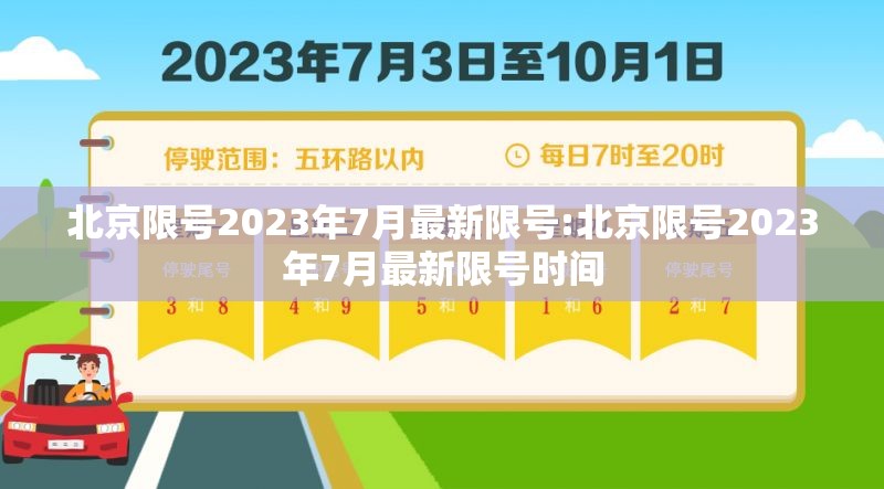 北京限号2023年7月最新限号:北京限号2023年7月最新限号时间