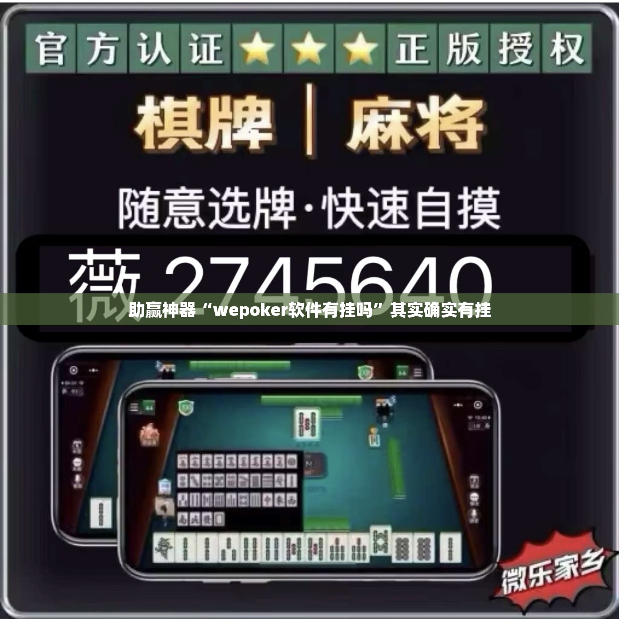 助赢神器“wepoker软件有挂吗”其实确实有挂