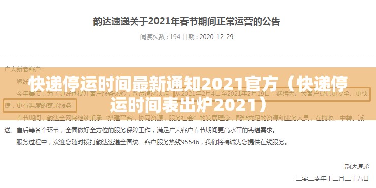 快递停运时间最新通知2021官方（快递停运时间表出炉2021）