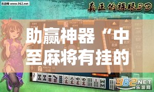 助赢神器“中至麻将有挂的吗!辅助神器插件下载