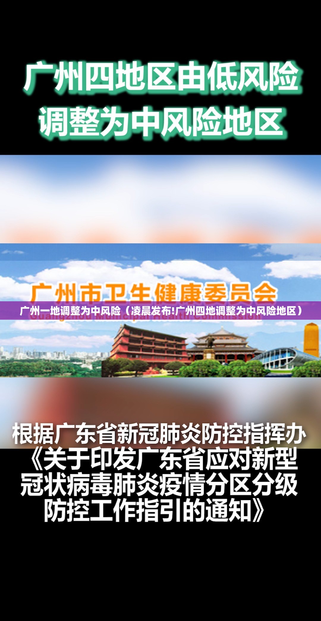广州一地调整为中风险（凌晨发布!广州四地调整为中风险地区）