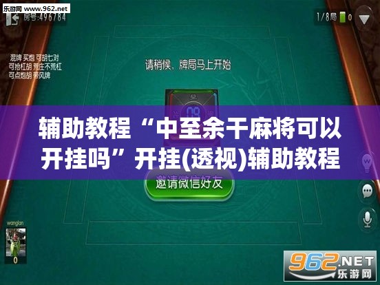 辅助教程“中至余干麻将可以开挂吗”开挂(透视)辅助教程