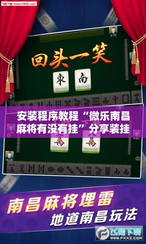 安装程序教程“微乐南昌麻将有没有挂	”分享装挂详细步骤