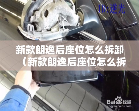 新款朗逸后座位怎么拆卸（新款朗逸后座位怎么拆卸视频）