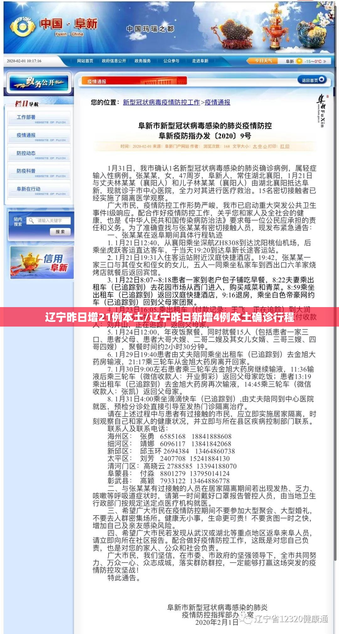 辽宁昨日增21例本土/辽宁昨日新增4例本土确诊行程