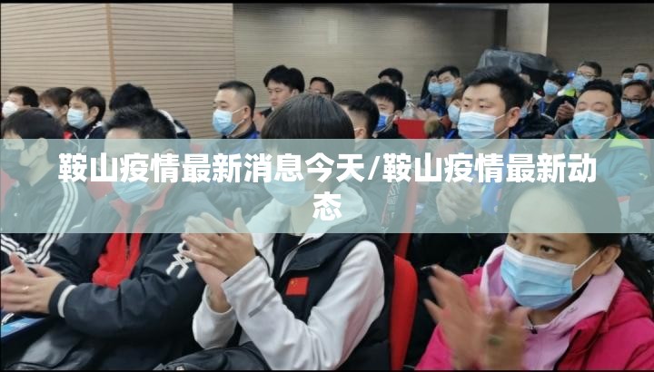 鞍山疫情最新消息今天/鞍山疫情最新动态