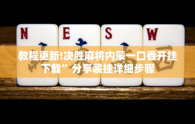 教程更新!决胜麻将内蒙一口香开挂下载”分享装挂详细步骤