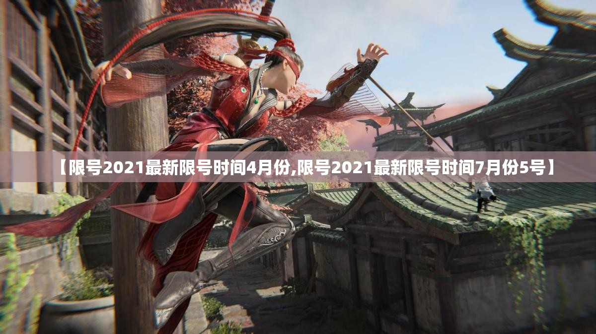 【限号2021最新限号时间4月份,限号2021最新限号时间7月份5号】