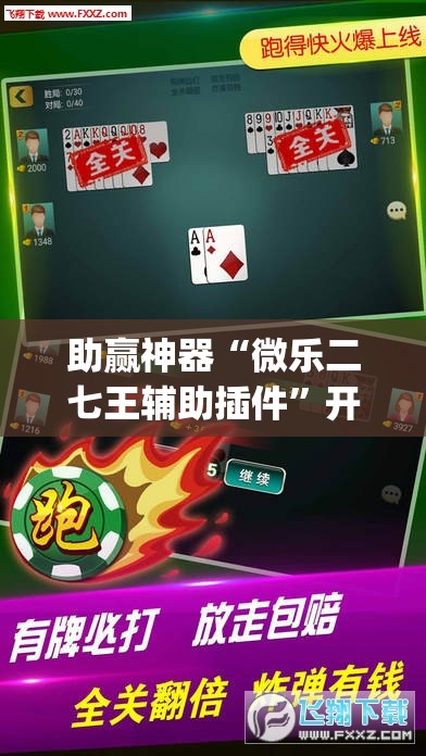 助赢神器“微乐二七王辅助插件”开挂(透视)辅助神器