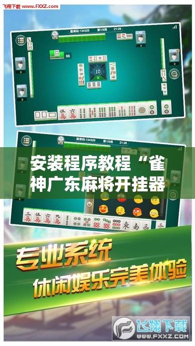 安装程序教程“雀神广东麻将开挂器ios版”开挂辅助脚本+详细开挂安装教程