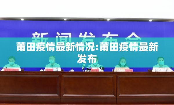 莆田疫情最新情况:莆田疫情最新发布