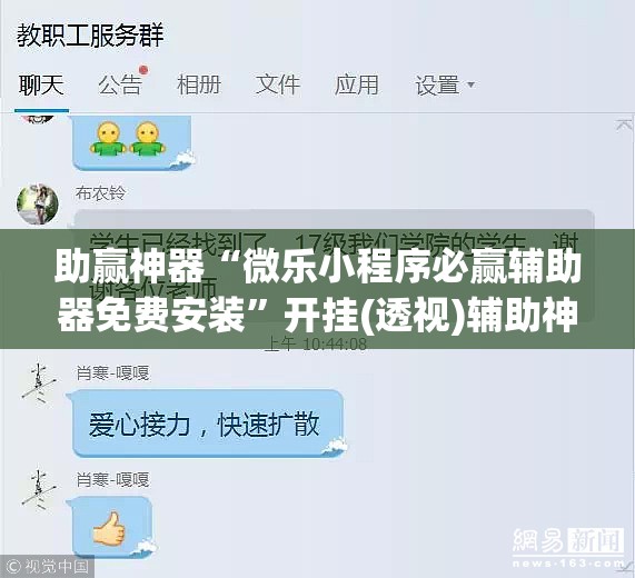 助赢神器“微乐小程序必赢辅助器免费安装”开挂(透视)辅助神器