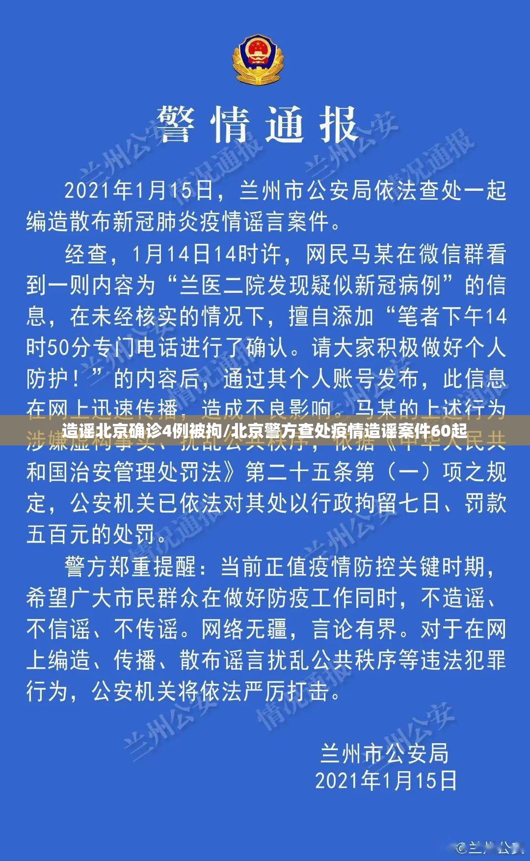 造谣北京确诊4例被拘/北京警方查处疫情造谣案件60起