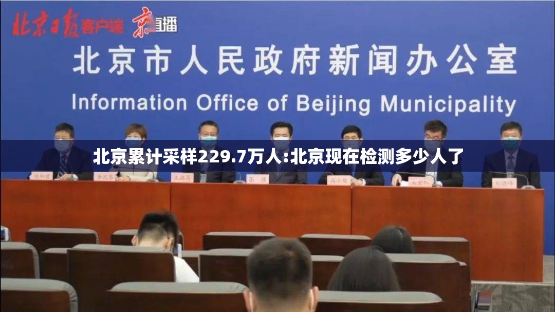 北京累计采样229.7万人:北京现在检测多少人了