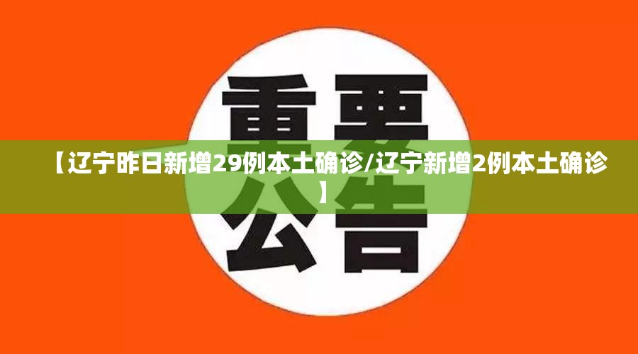 【辽宁昨日新增29例本土确诊/辽宁新增2例本土确诊】