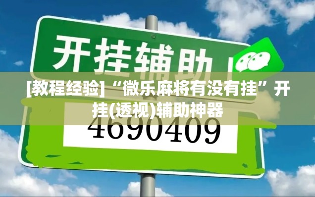 [教程经验]“微乐麻将有没有挂	”开挂(透视)辅助神器
