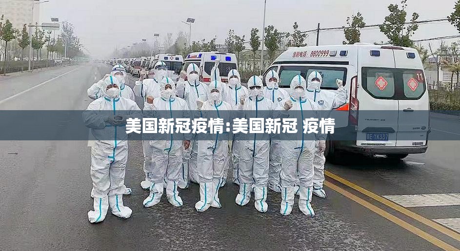 美国新冠疫情:美国新冠 疫情
