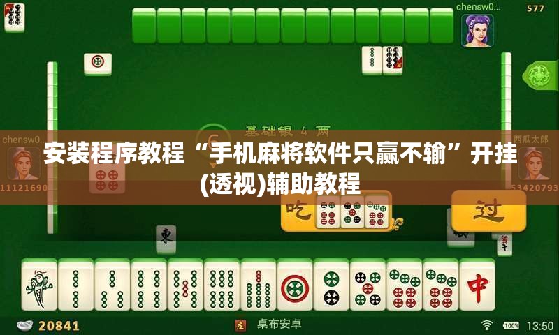 安装程序教程“手机麻将软件只赢不输	”开挂(透视)辅助教程