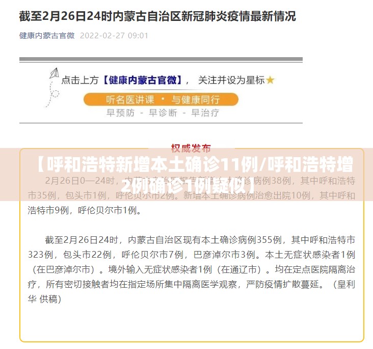 【呼和浩特新增本土确诊11例/呼和浩特增2例确诊1例疑似】