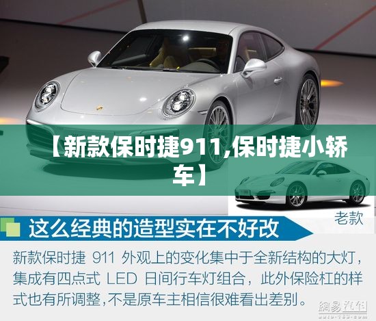 【新款保时捷911,保时捷小轿车】