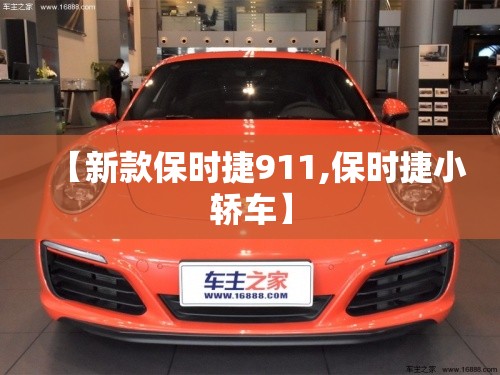 【新款保时捷911,保时捷小轿车】