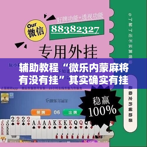 辅助教程“微乐内蒙麻将有没有挂”其实确实有挂