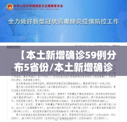 【本土新增确诊59例分布5省份/本土新增确诊破百】
