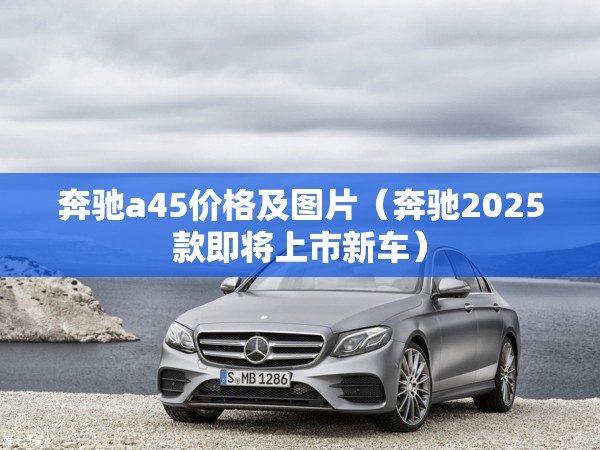 奔驰a45价格及图片（奔驰2025款即将上市新车）