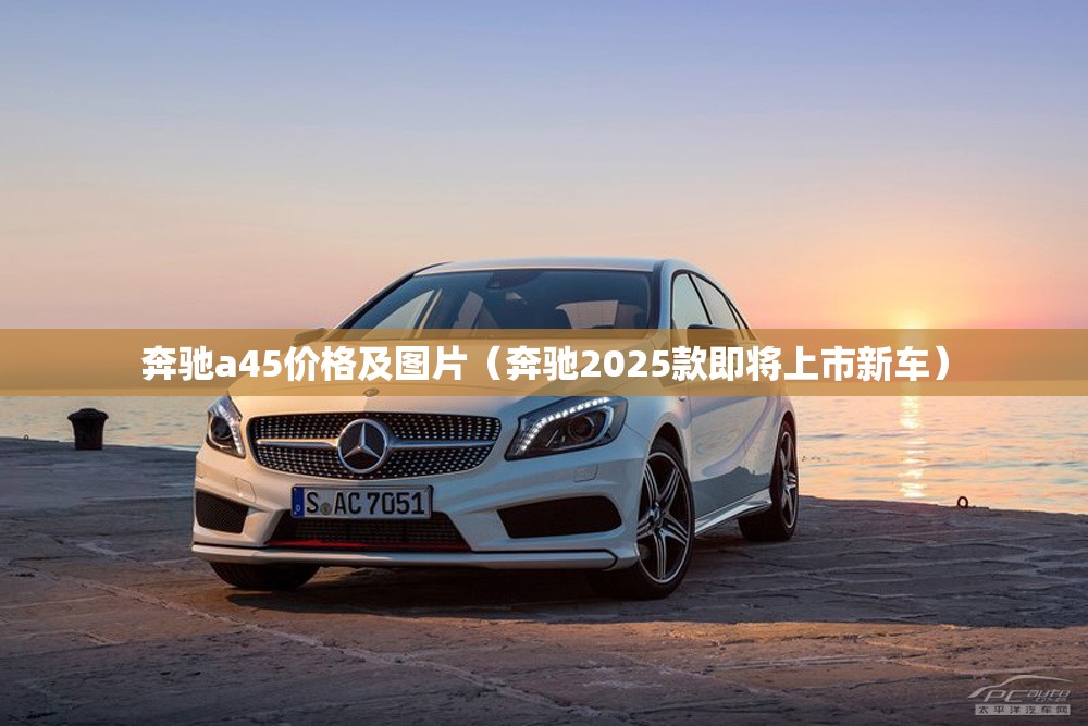 奔驰a45价格及图片（奔驰2025款即将上市新车）
