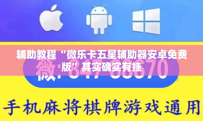 辅助教程“微乐卡五星辅助器安卓免费版”其实确实有挂