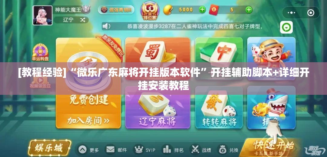 [教程经验]“微乐广东麻将开挂版本软件”开挂辅助脚本+详细开挂安装教程