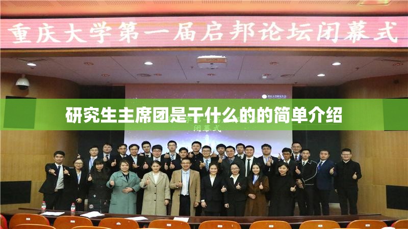 研究生主席团是干什么的的简单介绍