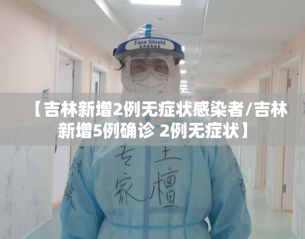 【吉林新增2例无症状感染者/吉林新增5例确诊 2例无症状】